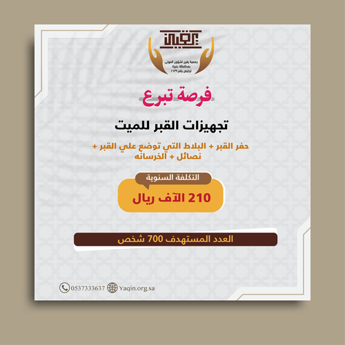 تجهيزات القبر للميت