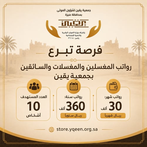 ‏رواتب المغسلين والمغسلات والسائقين بجمعية يقين 