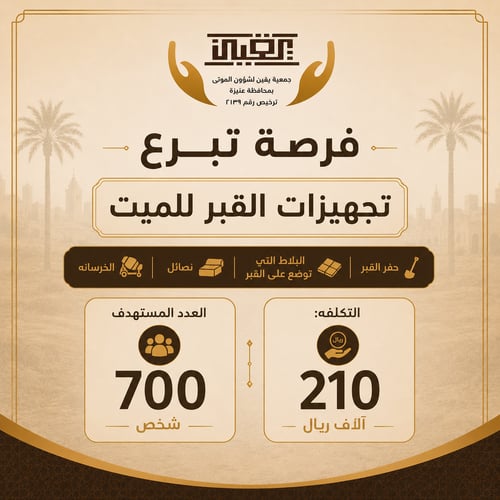 تجهيزات القبر للميت