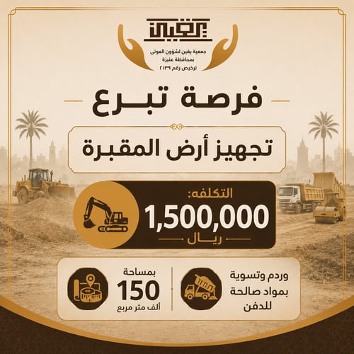تجهيز ارض المقبرة