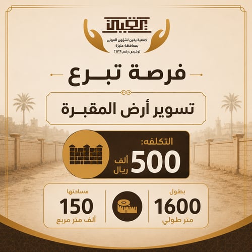 تسوير أرض المقبرة