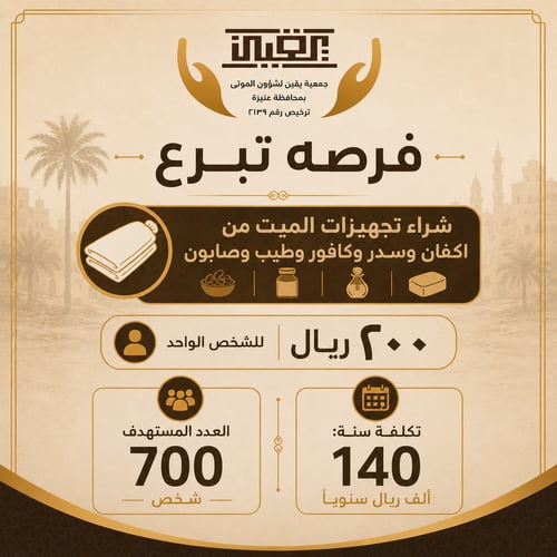 ‏شراء تجهيزات الميت من اكفان وسدر وكافور ومنظفات