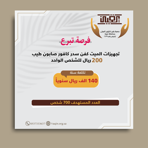 ‏شراء تجهيزات الميت من اكفان وسدر وكفور ومنظفات