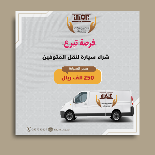 شراء سيارة لنقل المتوفين