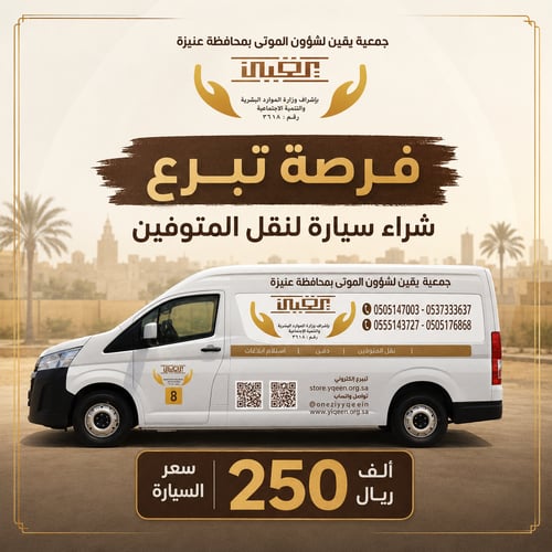 شراء سيارة لنقل المتوفين