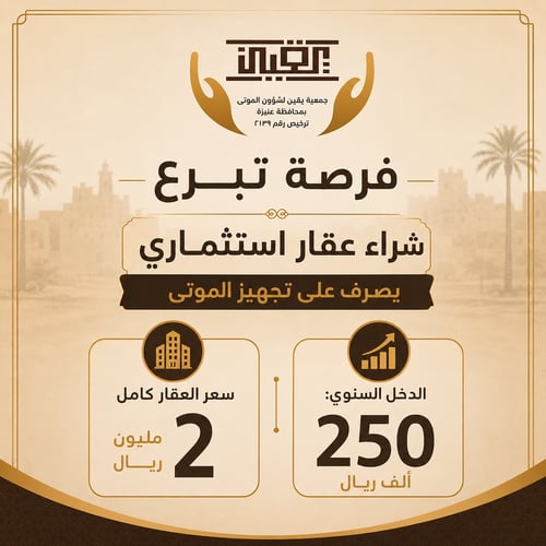  شراء عقار استثماري  يصرف على تجهيز الموتى