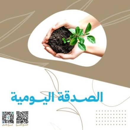 الصدقة اليومية 