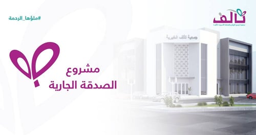 دعم مبنى الجمعية مشروع الصدقة الجارية