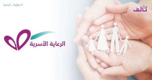 الرعاية الأسرية