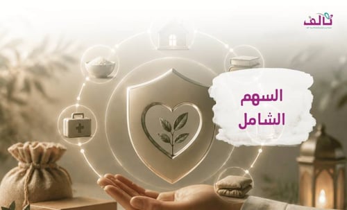 السهم الشامل