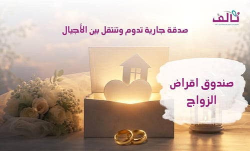 صندوق اقراض الزواج