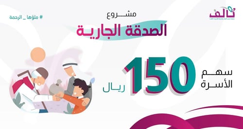 سهم الأسرة
