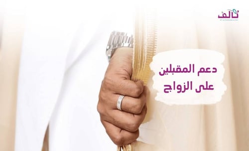 دعم المقبلين على الزواج