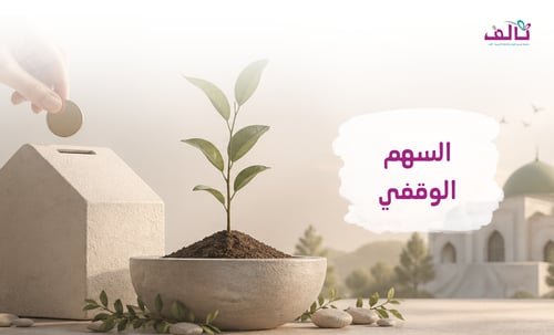 السهم الوقفي