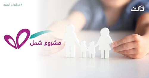 مشروع شمل