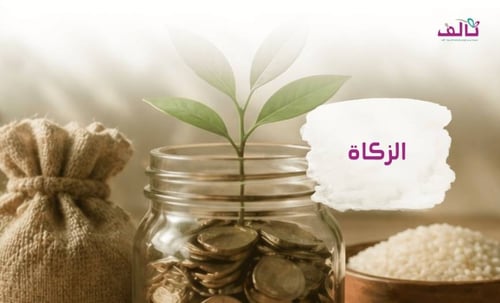 الزكاة