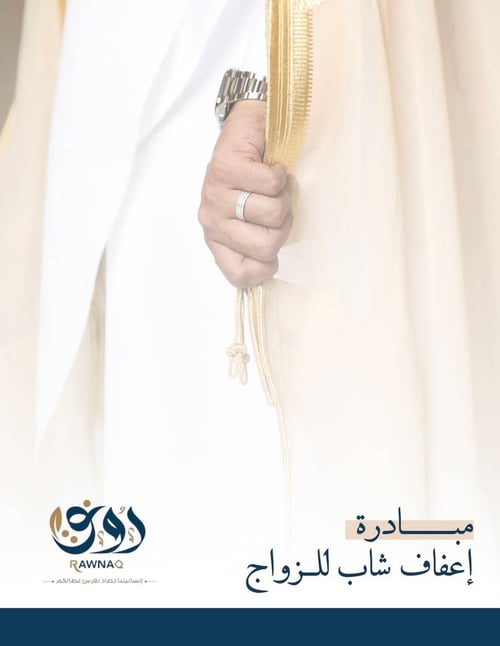 مبادرة إعفاف شاب للزواج