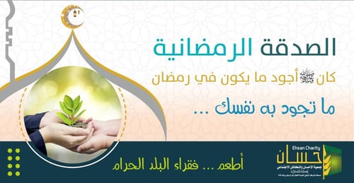 الصدقة الرمضانية