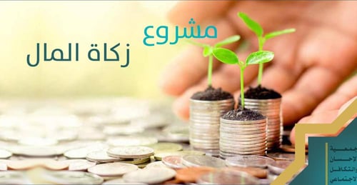 زكاة المال