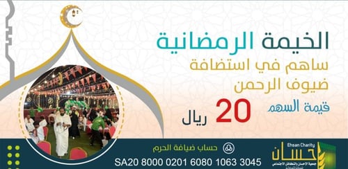 الخيمة الرمضانية