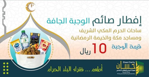 إفطار صائم ( ساحات الحرم والمساجد)
