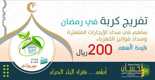 تفريج كربة في رمضان