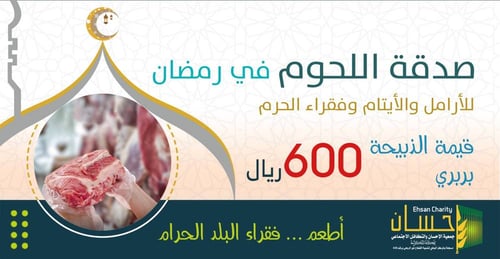 صدقة اللحوم في رمضان