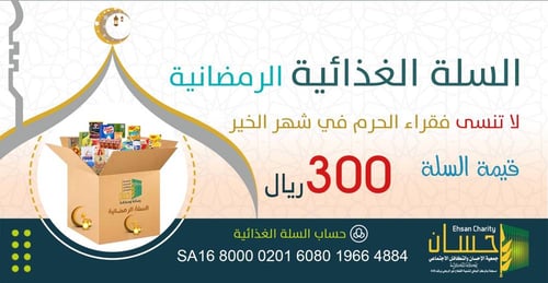 السلة الغذائية الرمضانية