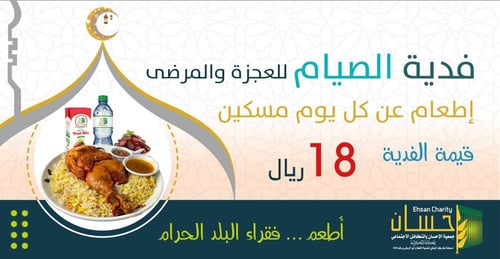 فدية الصيام ( للعجزة والمرضى)