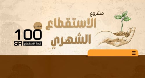 مشروع الاستقطاع الشهري