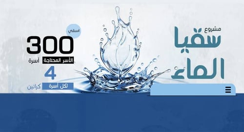 مشروع سقيا الماء