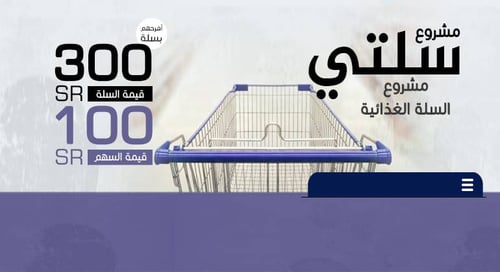 مشروع السلة الغذائية