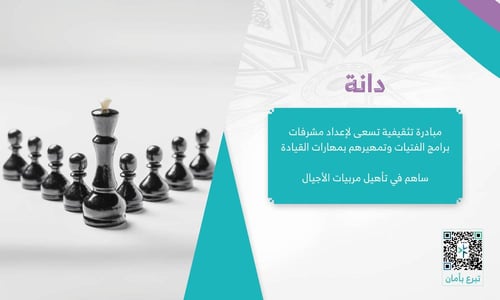 دانة لتعزيز القيم بين مشرفات برامج الفتيات