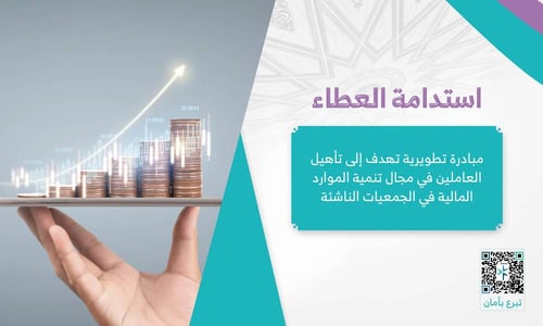 مشروع استدامة العطاء