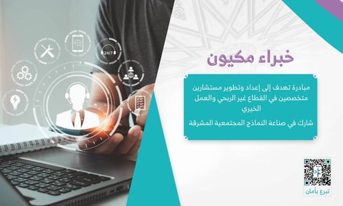 خبراء مكيون  لتأهيل وصناعة مستشارين في المجال الخيري