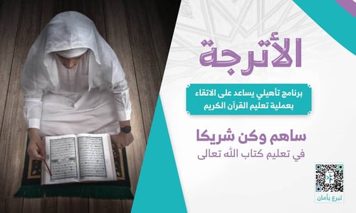  الأترجة لتأهيل معلمات حلقات تحفيظ القرآن الكريم