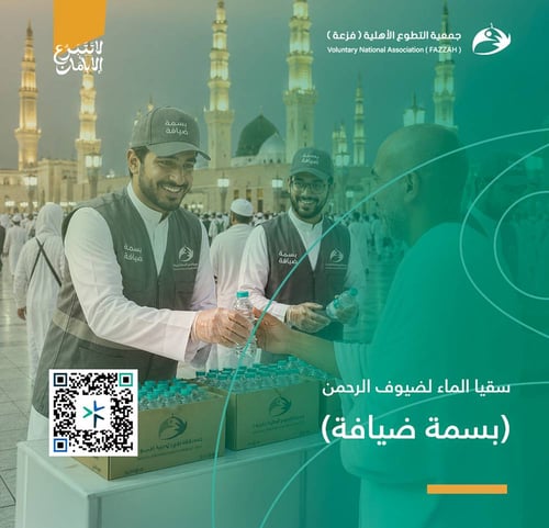 سقيا الماء لضيوف الرحمن(بسمة ضيافة)