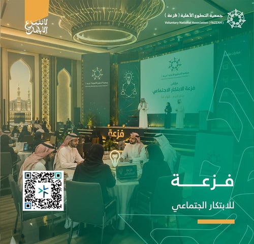 برنامج فزعة للابتكار الاجتماعي