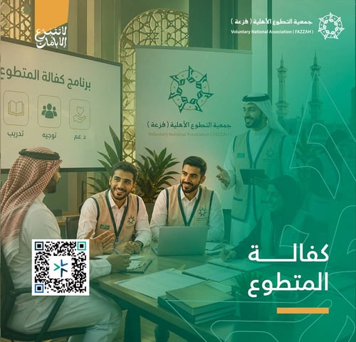برنامج كفالة المتطوع