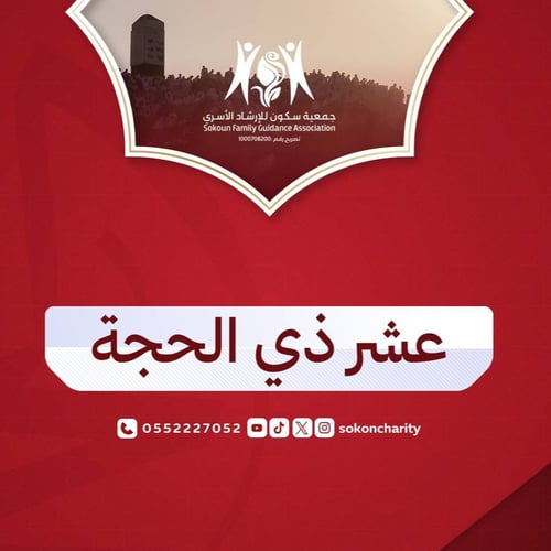 العشر المباركة