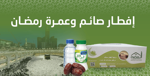 إفطار صائم وعمرة رمضان