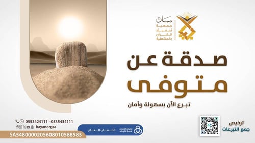 صدقة جارية عن المتوفى محمد بن عبدالله عامران الهمامي - كفالة حلقة قرآنية لمدة فصل دراسي 