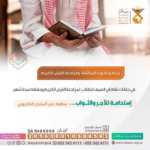 برنامج الدورة المكثفة و مراجعة القراَن الكريم