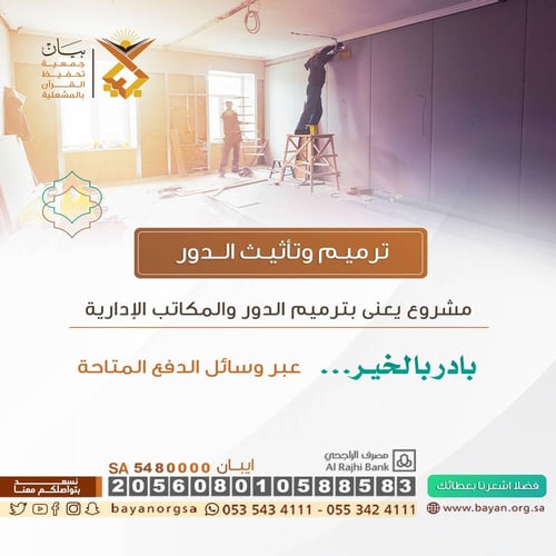 ترميم وتاثيث الدور 