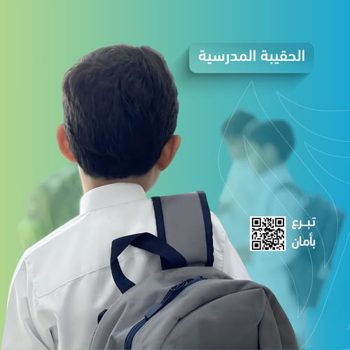 الحقيبة المدرسية