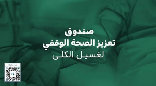 صندوق تعزيز الصحة الوقفي لغسيل الكلى