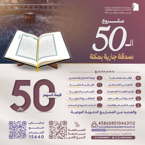 الـ 50 صدقة جارية بمكة