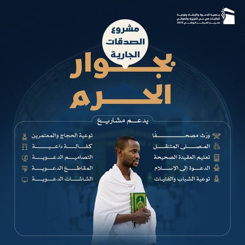 الصدقات الجارية بجوار الحرم