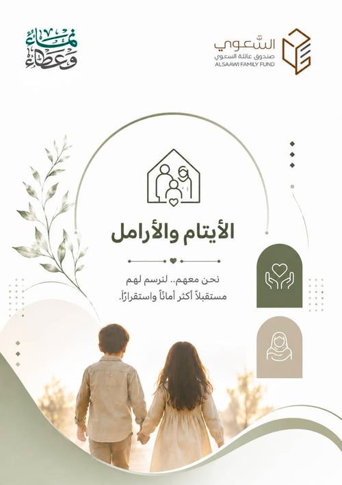 دعم أرملة ويتيمين
