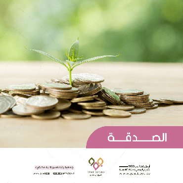 صدقة